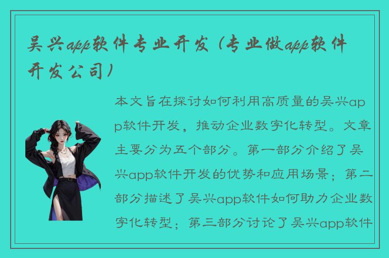 吴兴app软件专业开发 (专业做app软件开发公司)