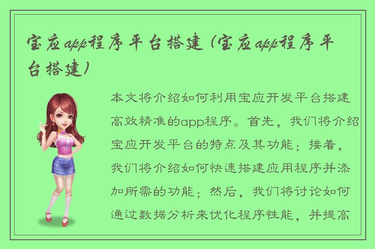 宝应app程序平台搭建 (宝应app程序平台搭建)