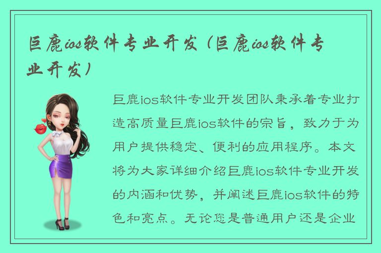 巨鹿ios软件专业开发 (巨鹿ios软件专业开发)