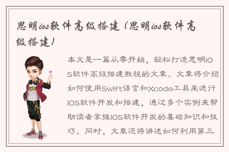 思明ios软件高级搭建 (思明ios软件高级搭建)