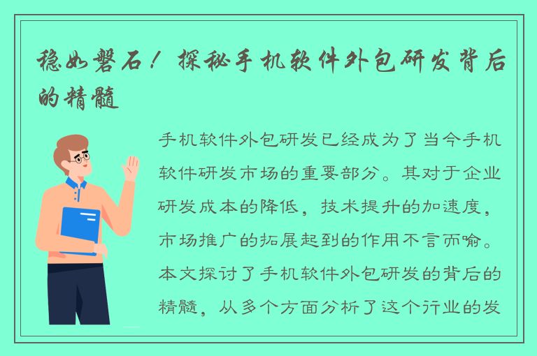 稳如磐石！探秘手机软件外包研发背后的精髓