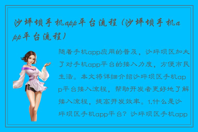 沙坪坝手机app平台流程 (沙坪坝手机app平台流程)