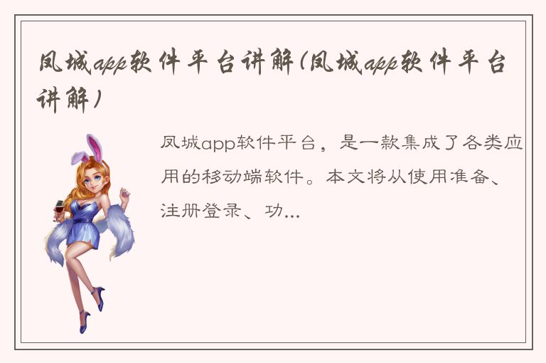 凤城app软件平台讲解(凤城app软件平台讲解)