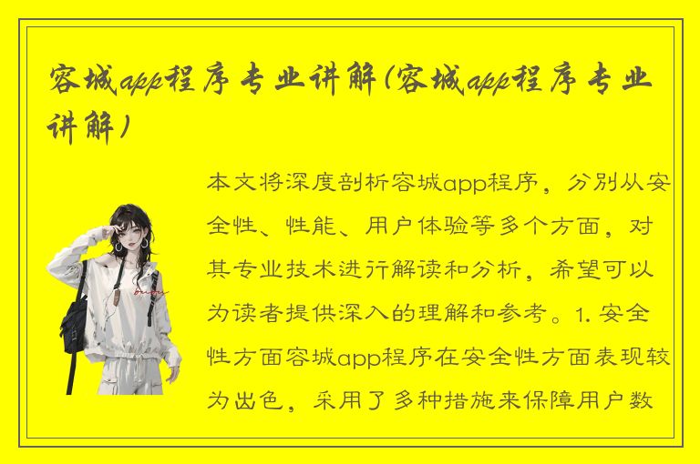 容城app程序专业讲解(容城app程序专业讲解)