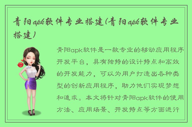 青阳apk软件专业搭建(青阳apk软件专业搭建)