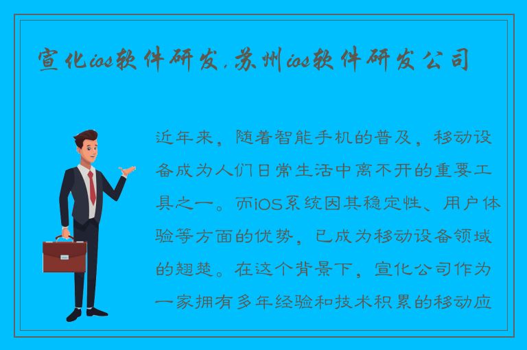 宣化ios软件研发,苏州ios软件研发公司