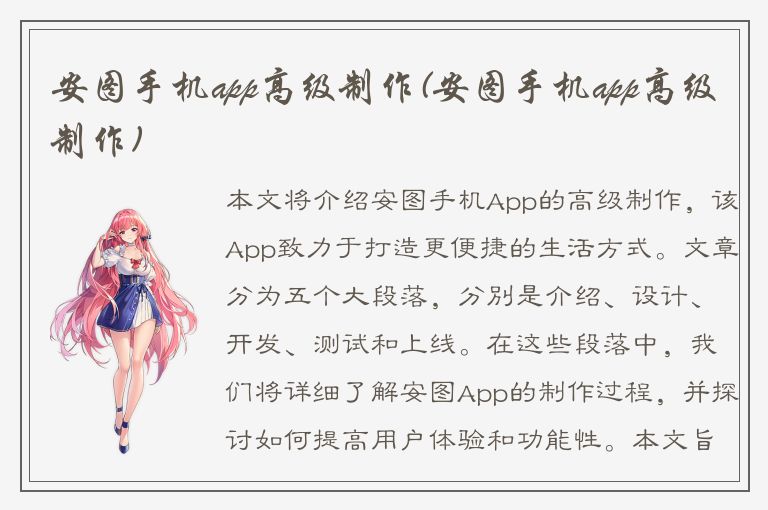 安图手机app高级制作(安图手机app高级制作)