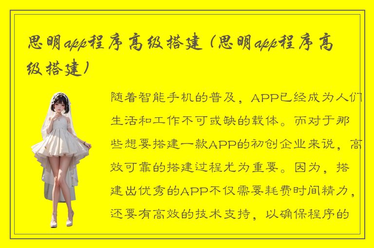 思明app程序高级搭建 (思明app程序高级搭建)