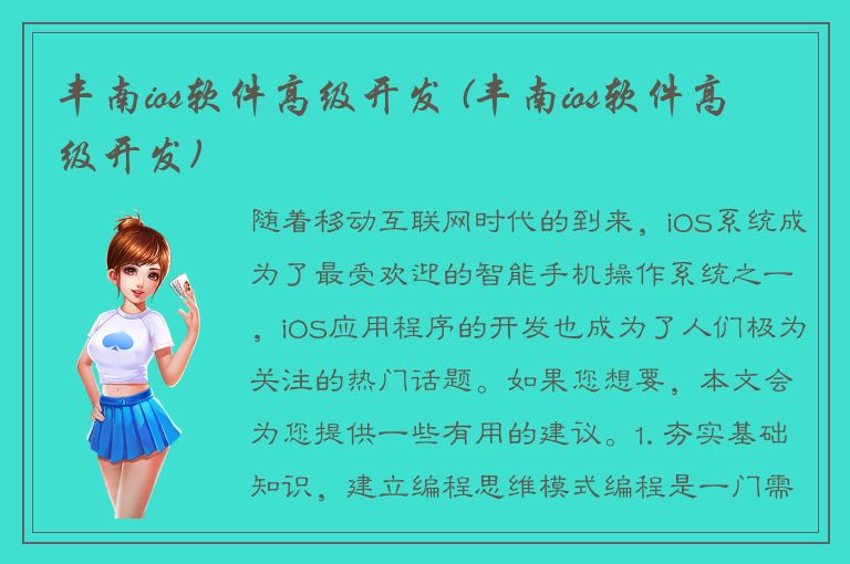 丰南ios软件高级开发 (丰南ios软件高级开发)