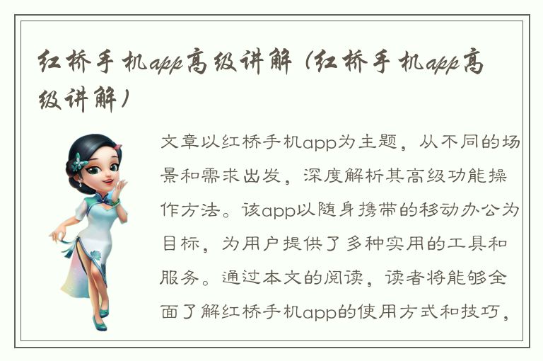 红桥手机app高级讲解 (红桥手机app高级讲解)