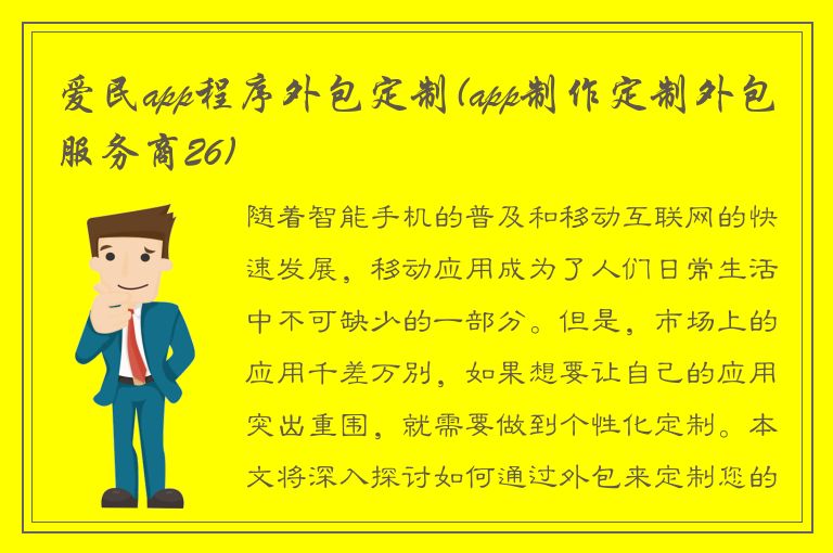 爱民app程序外包定制(app制作定制外包服务商26)