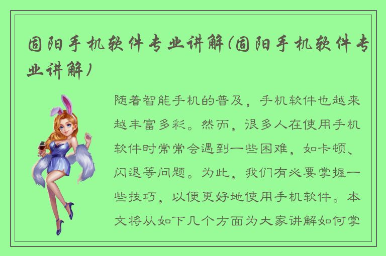 固阳手机软件专业讲解(固阳手机软件专业讲解)