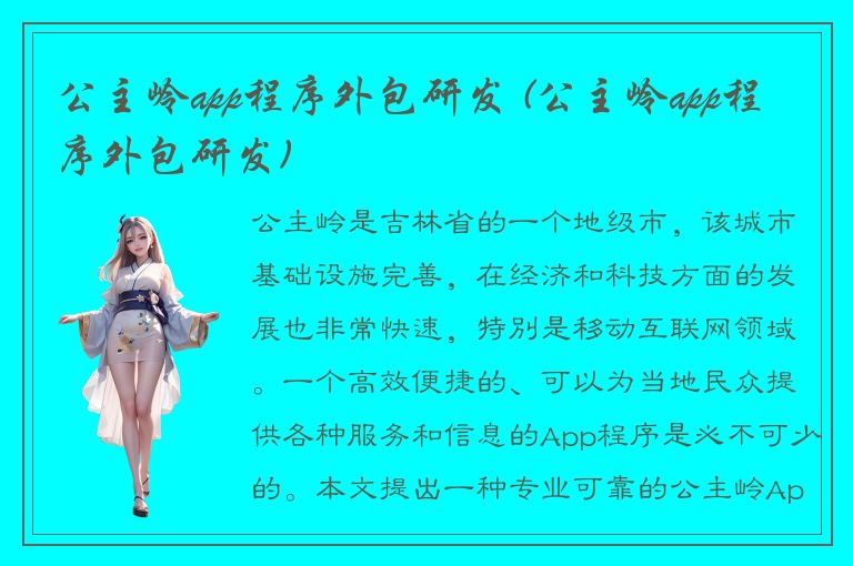 公主岭app程序外包研发 (公主岭app程序外包研发)