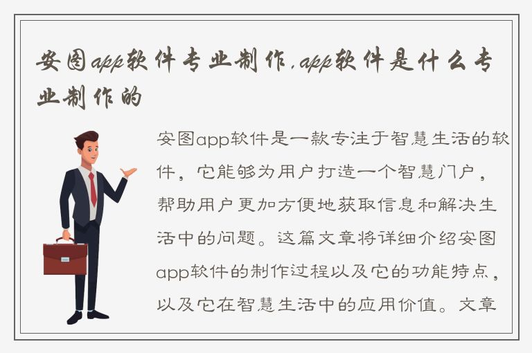 安图app软件专业制作,app软件是什么专业制作的