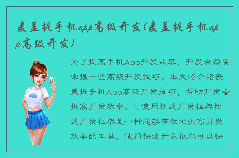 麦盖提手机app高级开发(麦盖提手机app高级开发)