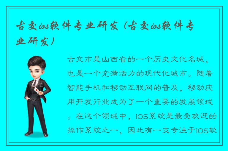 古交ios软件专业研发 (古交ios软件专业研发)