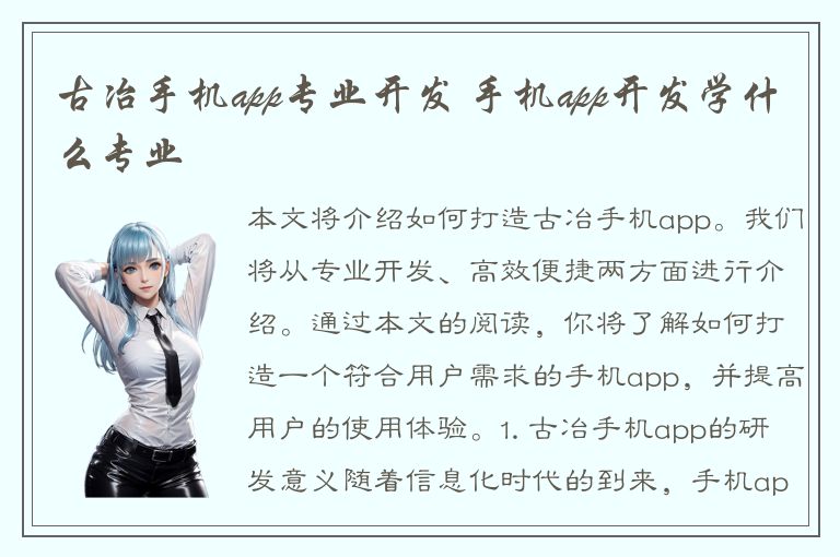 古冶手机app专业开发 手机app开发学什么专业