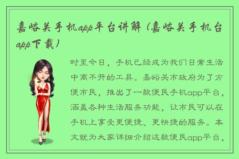 嘉峪关手机app平台讲解 (嘉峪关手机台app下载)