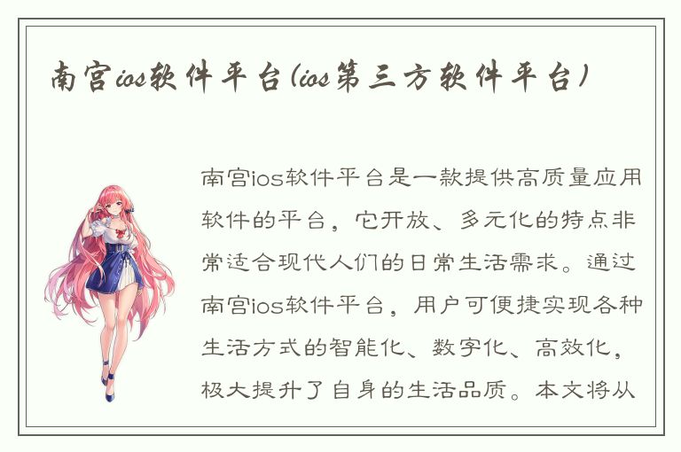 南宫ios软件平台(ios第三方软件平台)