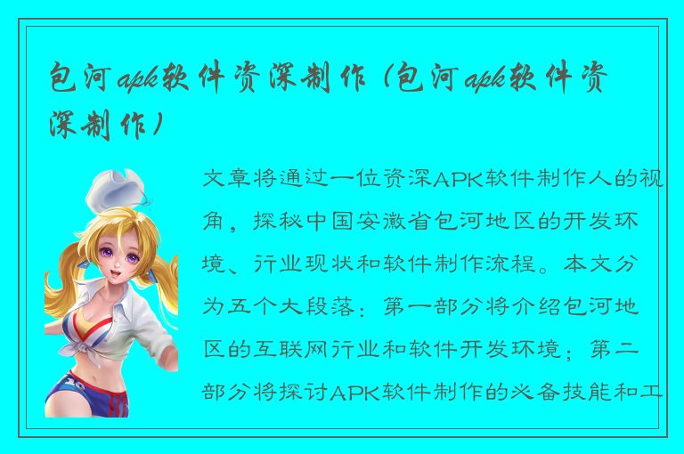 包河apk软件资深制作 (包河apk软件资深制作)