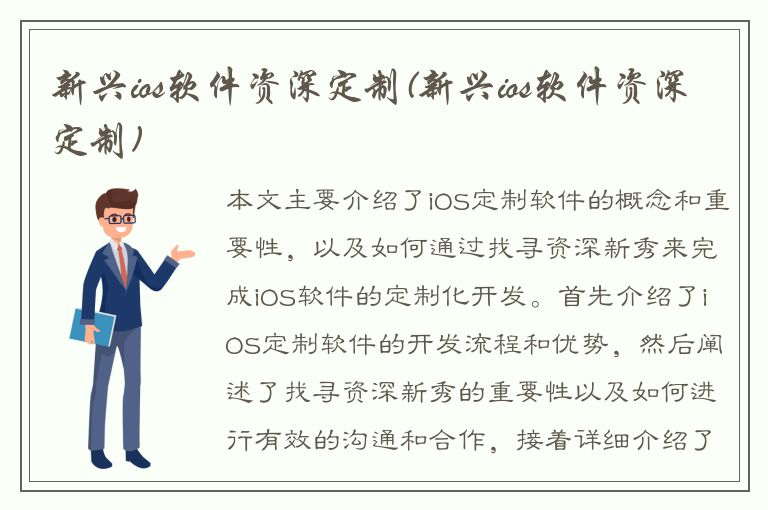 新兴ios软件资深定制(新兴ios软件资深定制)