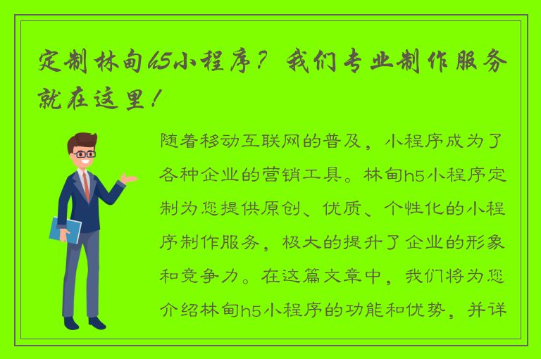 定制林甸h5小程序？我们专业制作服务就在这里！