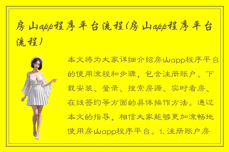 房山app程序平台流程(房山app程序平台流程)