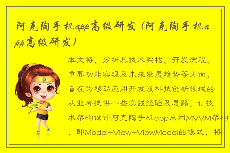 阿克陶手机app高级研发 (阿克陶手机app高级研发)