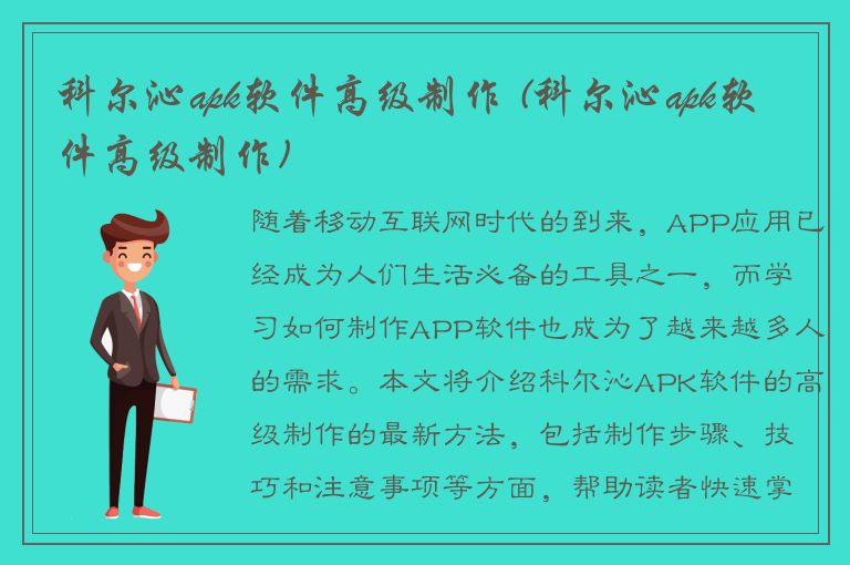 科尔沁apk软件高级制作 (科尔沁apk软件高级制作)