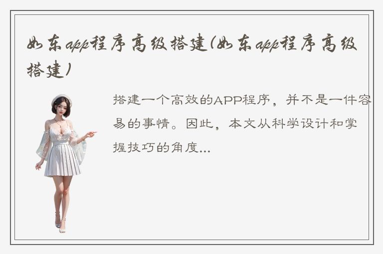 如东app程序高级搭建(如东app程序高级搭建)