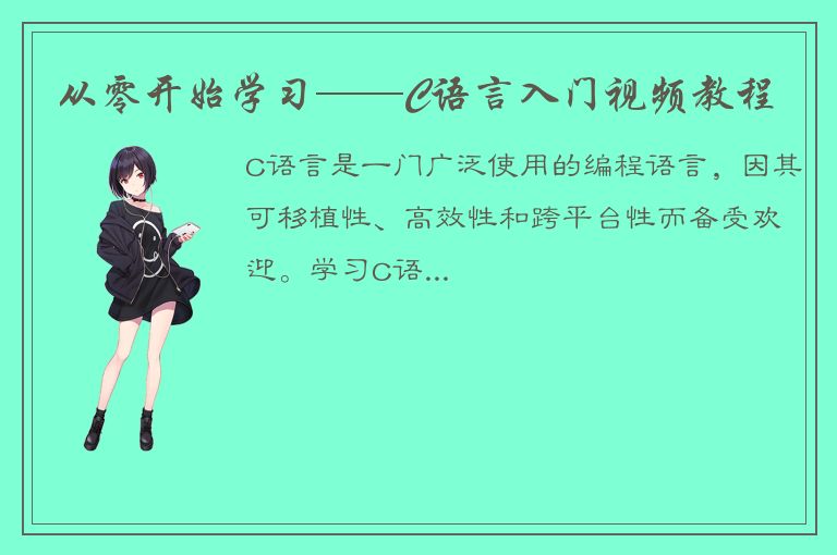 从零开始学习——C语言入门视频教程