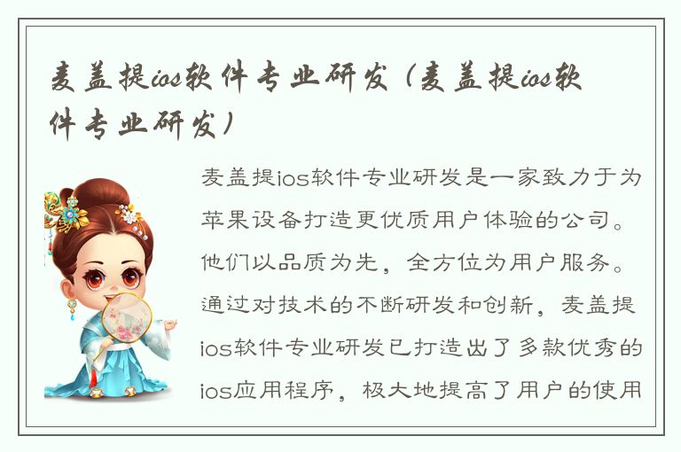 麦盖提ios软件专业研发 (麦盖提ios软件专业研发)