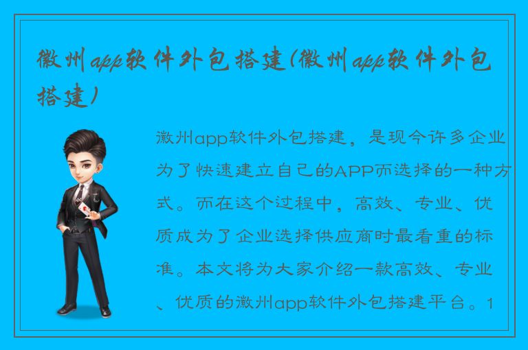 徽州app软件外包搭建(徽州app软件外包搭建)