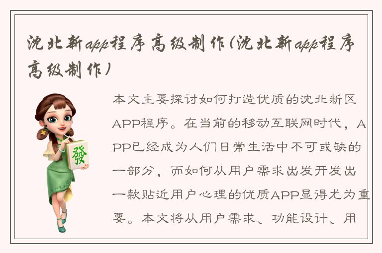 沈北新app程序高级制作(沈北新app程序高级制作)