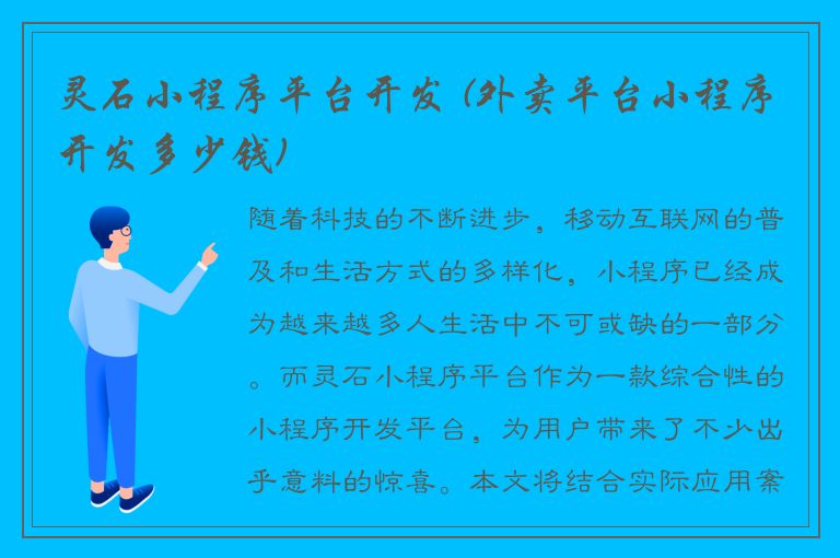 灵石小程序平台开发 (外卖平台小程序开发多少钱)