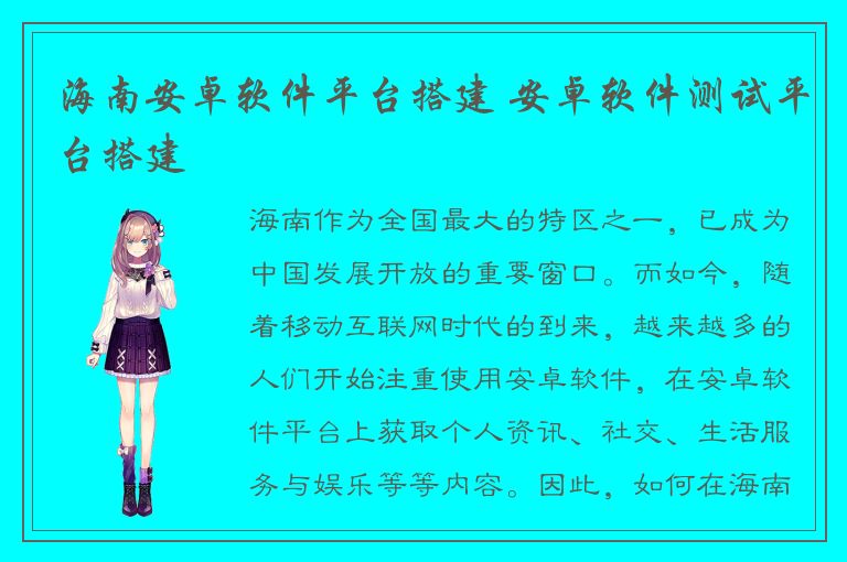 海南安卓软件平台搭建 安卓软件测试平台搭建