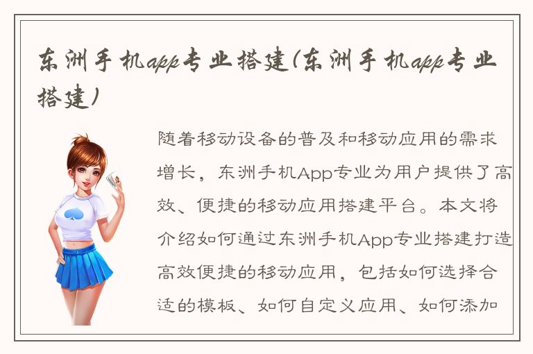 东洲手机app专业搭建(东洲手机app专业搭建)