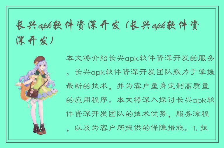 长兴apk软件资深开发 (长兴apk软件资深开发)