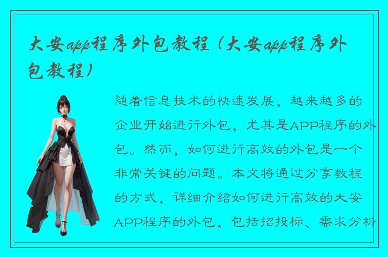 大安app程序外包教程 (大安app程序外包教程)