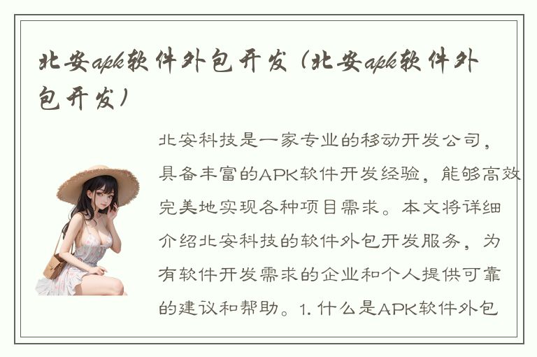 北安apk软件外包开发 (北安apk软件外包开发)