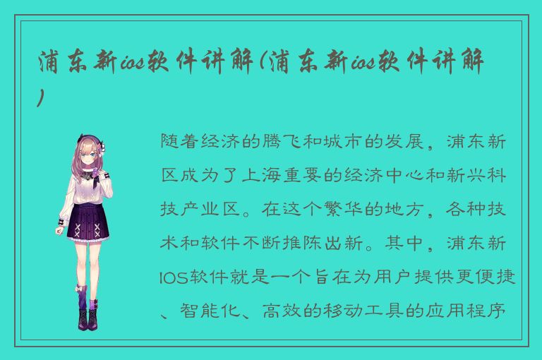 浦东新ios软件讲解(浦东新ios软件讲解)