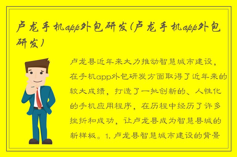 卢龙手机app外包研发(卢龙手机app外包研发)