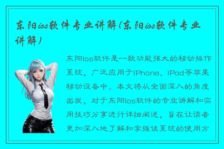 东阳ios软件专业讲解(东阳ios软件专业讲解)