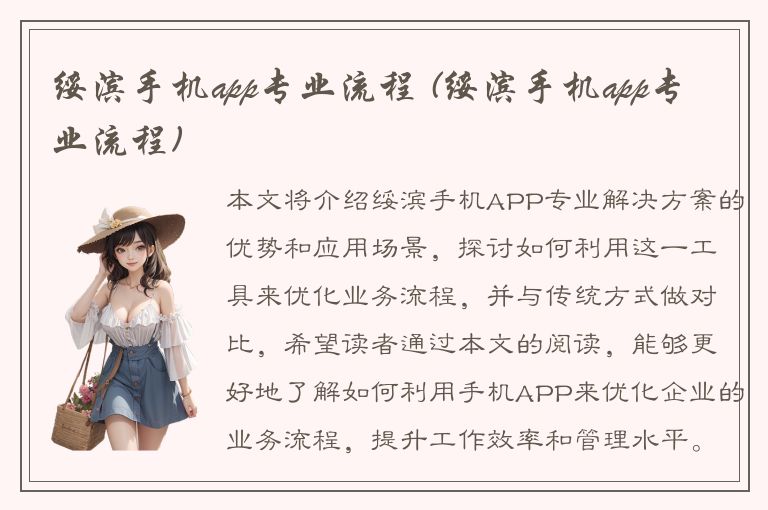 绥滨手机app专业流程 (绥滨手机app专业流程)