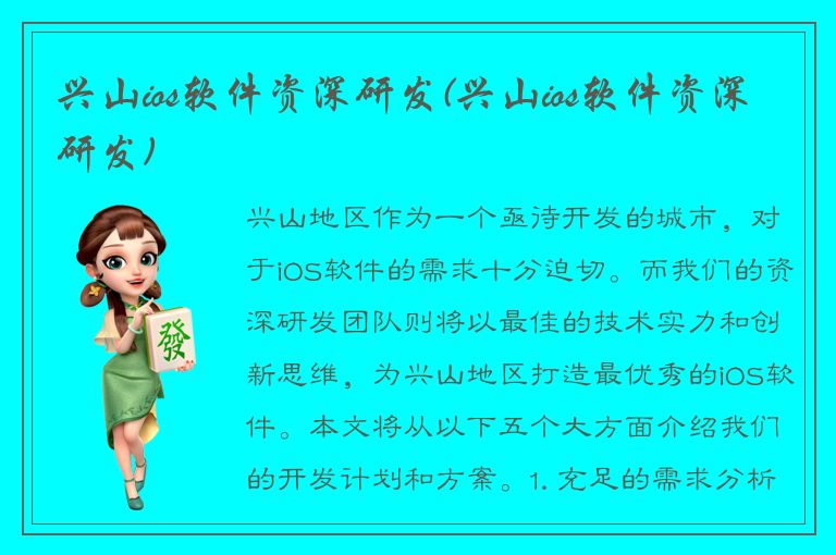 兴山ios软件资深研发(兴山ios软件资深研发)