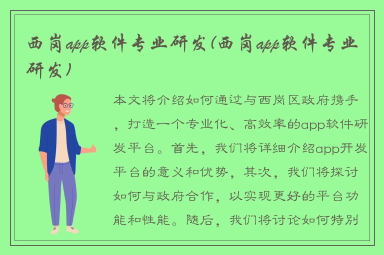 西岗app软件专业研发(西岗app软件专业研发)