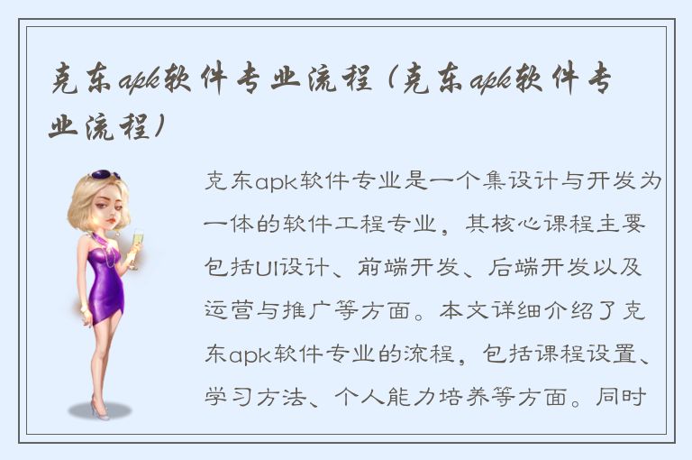 克东apk软件专业流程 (克东apk软件专业流程)