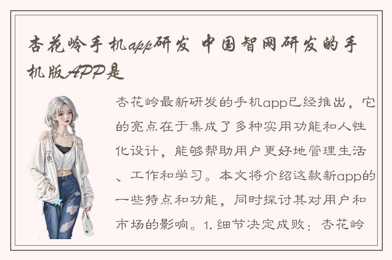 杏花岭手机app研发 中国智网研发的手机版APP是