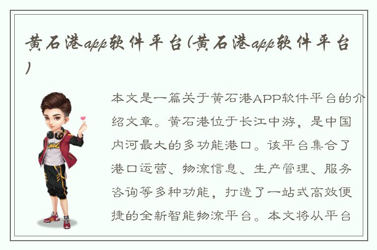 黄石港app软件平台(黄石港app软件平台)