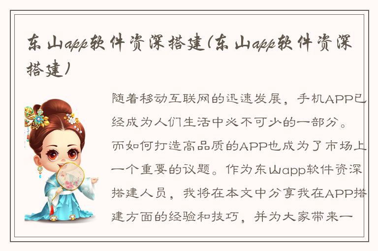 东山app软件资深搭建(东山app软件资深搭建)